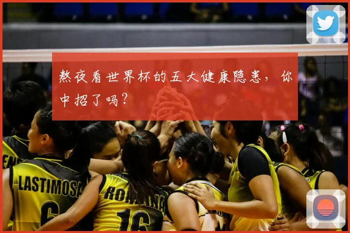 熬夜看世界杯的五大健康隐患,你中招了吗?