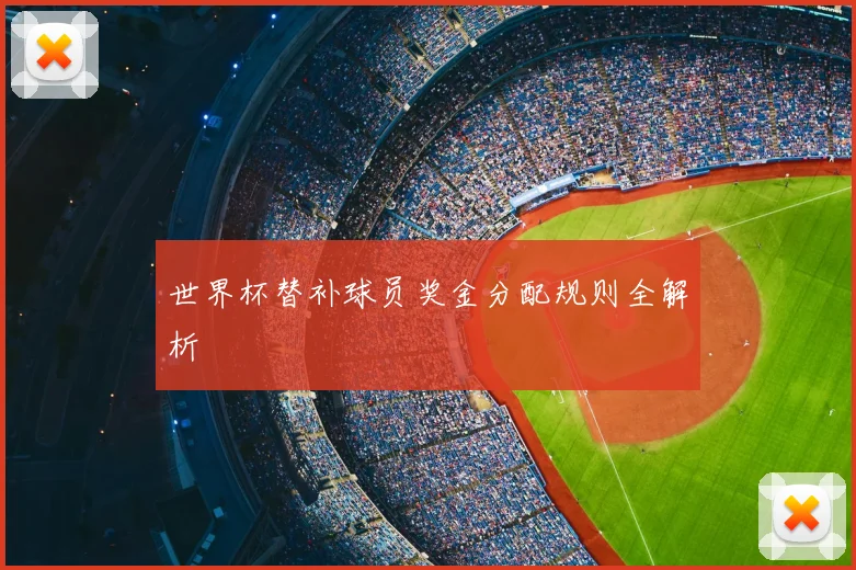 世界杯替补球员奖金分配规则全解析