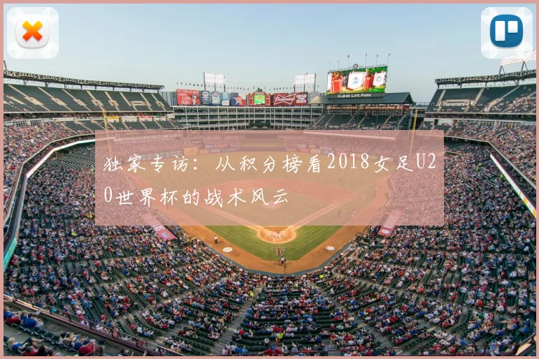 独家专访：从积分榜看2018女足U20世界杯的战术风云