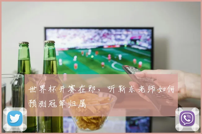 世界杯开赛在即，听靳东老师如何预测冠军归属