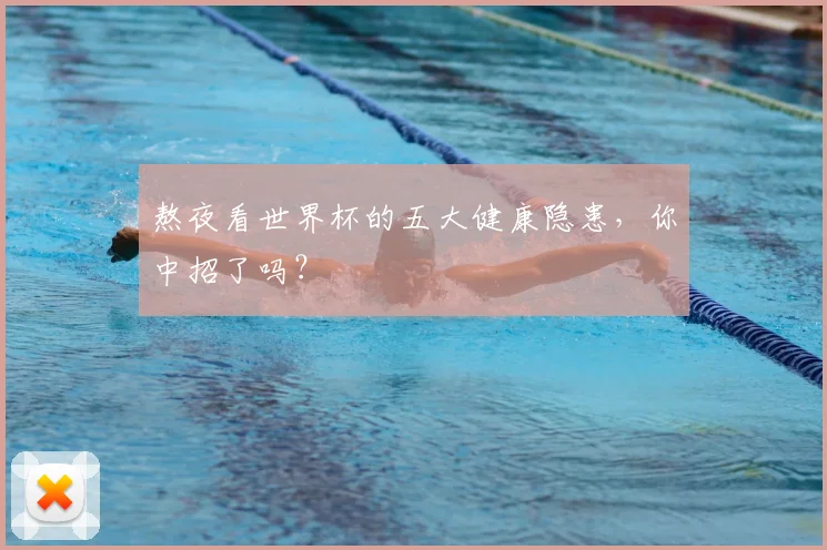 熬夜看世界杯的五大健康隐患,你中招了吗?