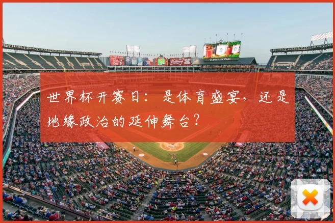 世界杯开赛日：是体育盛宴，还是地缘政治的延伸舞台？