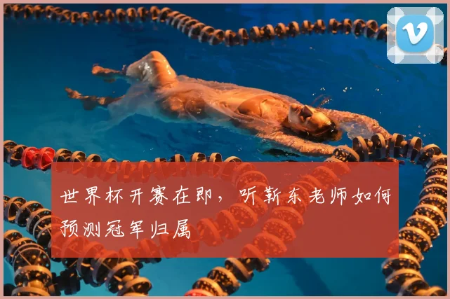 世界杯开赛在即，听靳东老师如何预测冠军归属