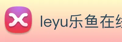 leyu乐鱼在线官网 Logo